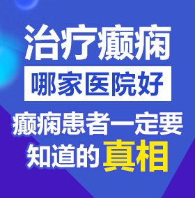 女生被操逼视频网站北京治疗癫痫病医院哪家好